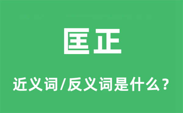 更正的近义词和反义词是甚么,更正是甚么意义