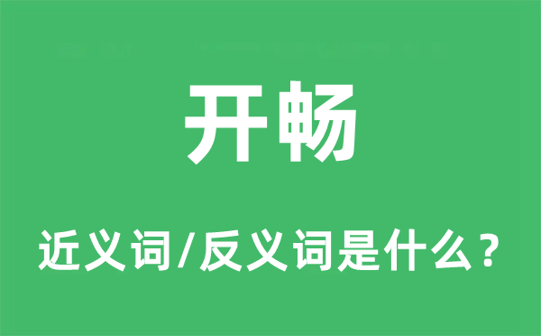 开朗的近义词和反义词是甚么,开朗是甚么意义