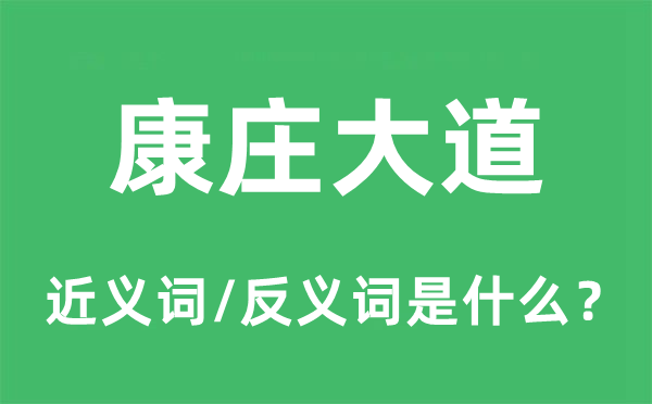 康庄小道的近义词和反义词是甚么,康庄小道是甚么意义