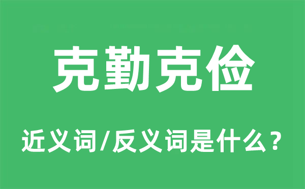 克勤克俭的近义词和反义词是甚么,克勤克俭是甚么意义