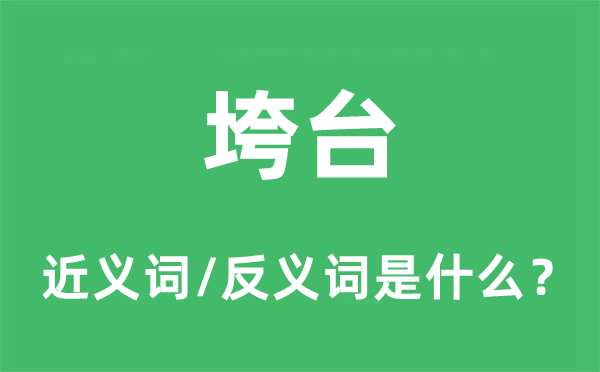 塌台的近义词和反义词是甚么,塌台是甚么意义