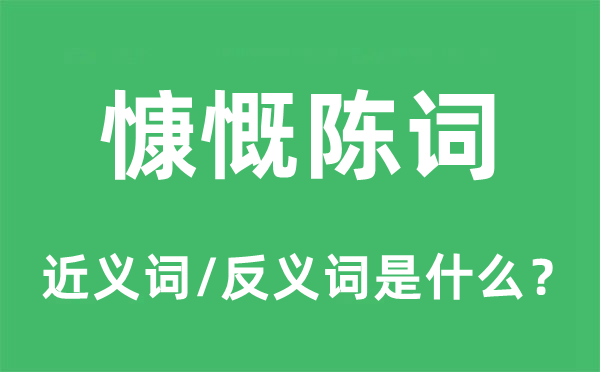 鼓动打动大方陈词的近义词和反义词是甚么,鼓动打动大方陈词是甚么意义