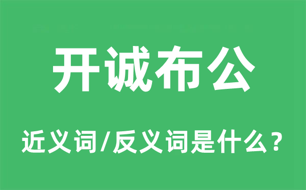 坦怀相待的近义词和反义词是甚么,坦怀相待是甚么意义