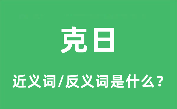 不日的近义词和反义词是甚么,不日是甚么意义
