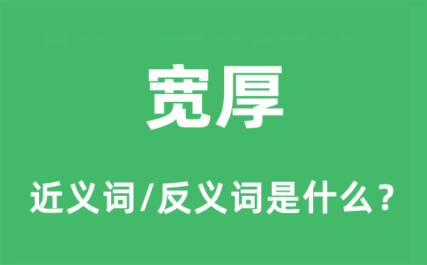 刻薄的近义词和反义词是甚么,刻薄是甚么意义