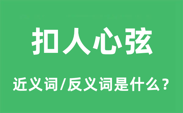 扣民气弦的近义词和反义词是甚么,扣民气弦是甚么意义