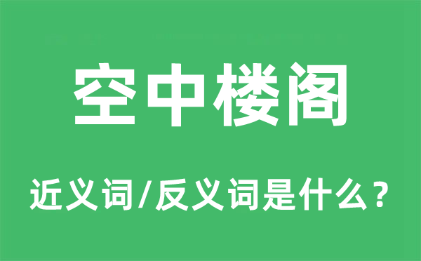 虚无缥缈的近义词和反义词是甚么,虚无缥缈是甚么意义