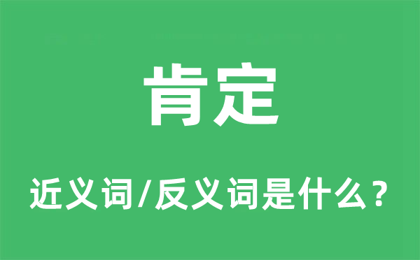 必定的近义词和反义词是甚么,必定是甚么意义