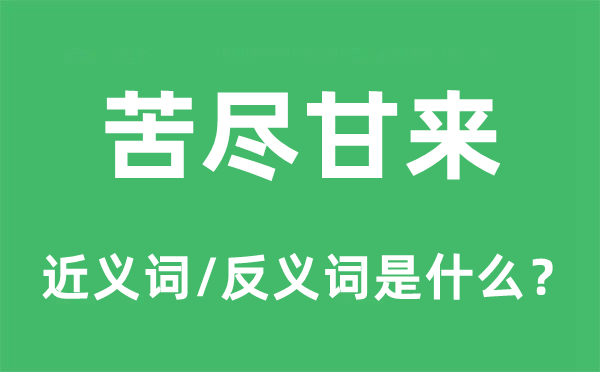 否极泰来的近义词和反义词是甚么,否极泰来是甚么意义