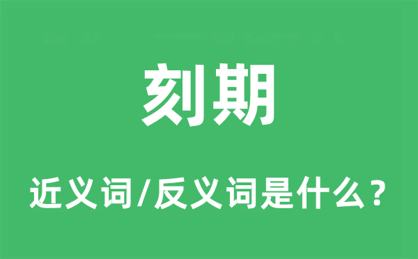 克期的近义词和反义词是甚么,克期是甚么意义