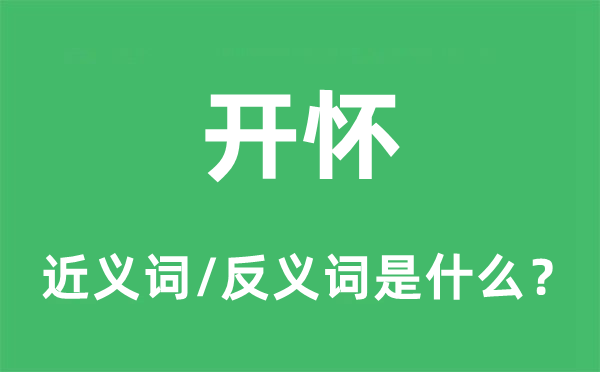 畅怀的近义词和反义词是甚么,畅怀是甚么意义