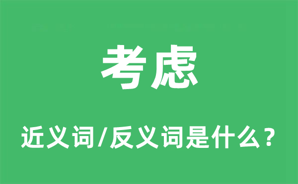 斟酌的近义词和反义词是甚么,斟酌是甚么意义