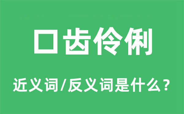 口齿智慧的近义词和反义词是甚么,口齿智慧是甚么意义