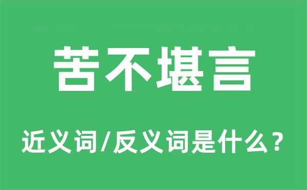 苦不堪言的近义词和反义词是甚么,苦不堪言是甚么意义
