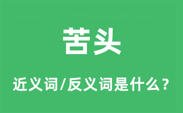 长处的近义词和反义词是甚么,长处是甚么意义