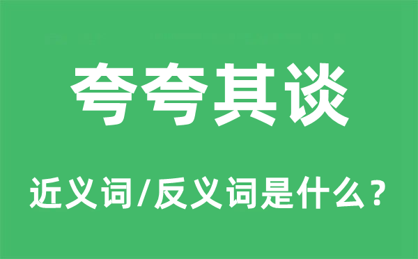 空言无补的近义词和反义词是甚么,空言无补是甚么意义