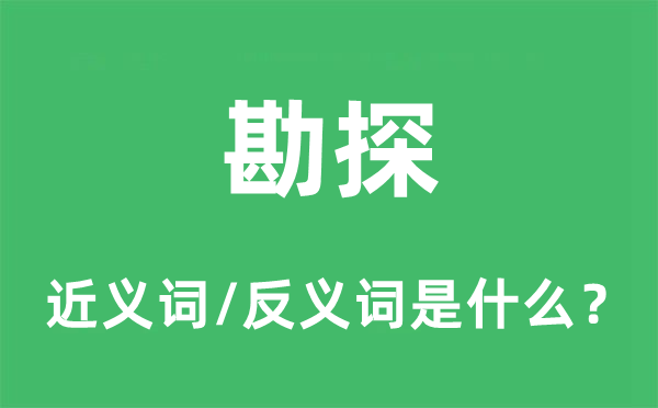 勘测的近义词和反义词是甚么,勘测是甚么意义