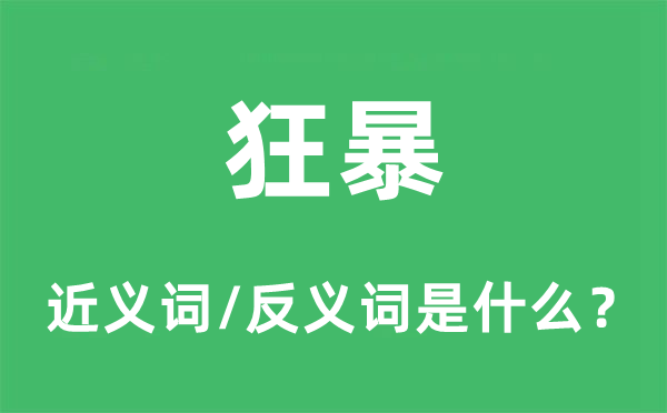 狞恶的近义词和反义词是甚么,狞恶是甚么意义