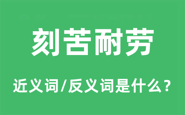 享乐享乐的近义词和反义词是甚么,享乐享乐是甚么意义