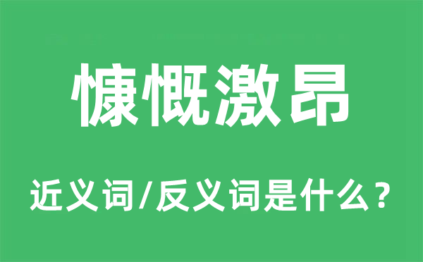 鼓动打动大方鼓动打动的近义词和反义词是甚么,鼓动打动大方鼓动打动是甚么意义