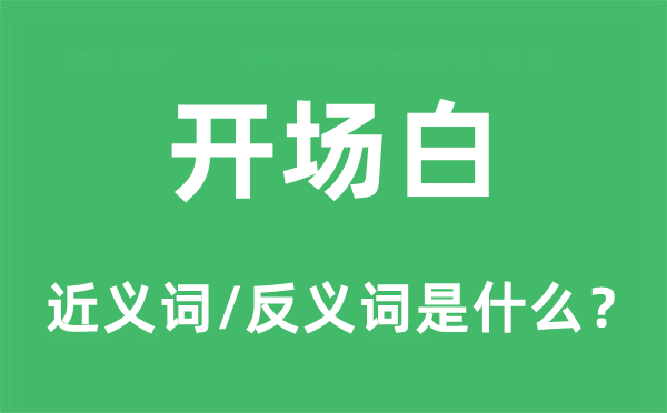 收场白的近义词和反义词是甚么,收场白是甚么意义