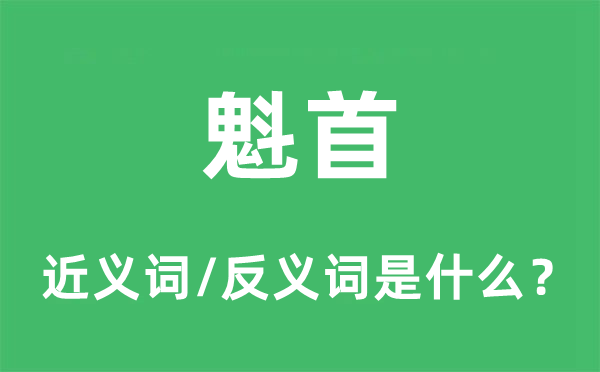 俊的近义词和反义词是甚么,俊是甚么意义
