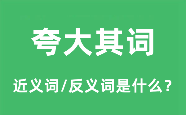 强调其词的近义词和反义词是甚么,强调其词是甚么意义