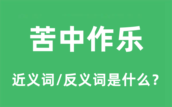 苦中作乐的近义词和反义词是甚么,苦中作乐是甚么意义