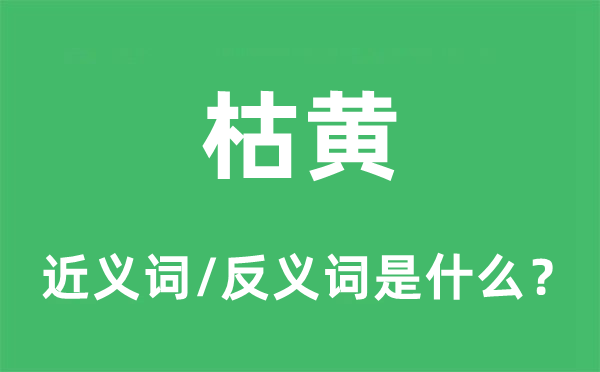 枯黄的近义词和反义词是甚么,枯黄是甚么意义