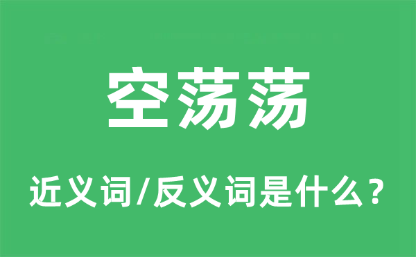 空荡荡的近义词和反义词是甚么,空荡荡是甚么意义