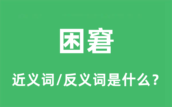 困顿的近义词和反义词是甚么,困顿是甚么意义