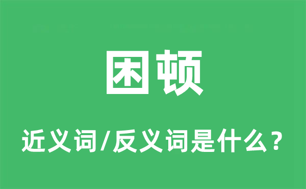 困窘的近义词和反义词是甚么,困窘是甚么意义