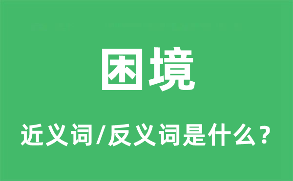 窘境的近义词和反义词是甚么,窘境是甚么意义