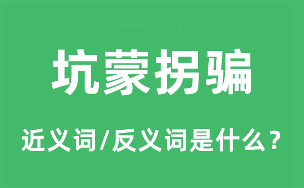 坑蒙诱骗的近义词和反义词是甚么,坑蒙诱骗是甚么意义