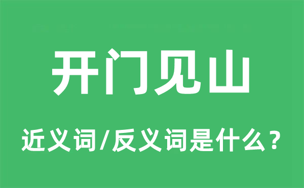 开宗明义的近义词和反义词是甚么,开宗明义是甚么意义