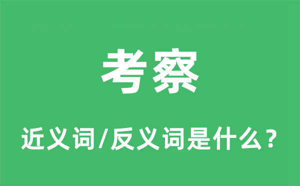 考查的近义词和反义词是甚么,考查是甚么意义