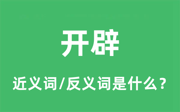 斥地的近义词和反义词是甚么,斥地是甚么意义