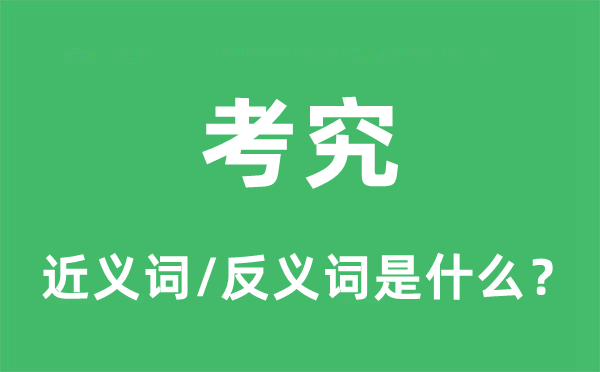 讲究的近义词和反义词是甚么,讲究是甚么意义