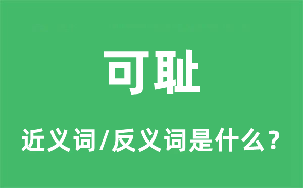 名誉的近义词和反义词是甚么,名誉是甚么意义