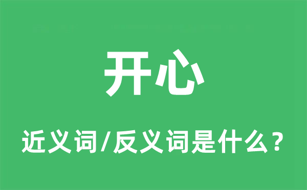 欢畅的近义词和反义词是甚么,欢畅是甚么意义