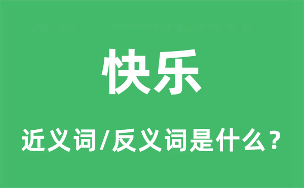 欢愉的近义词和反义词是甚么,欢愉是甚么意义