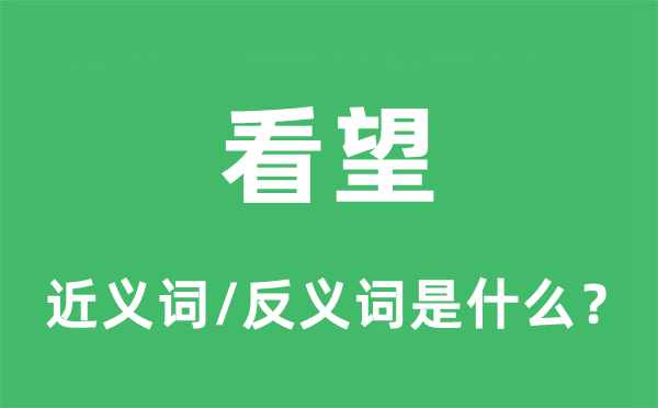 探望的近义词和反义词是甚么,探望是甚么意义