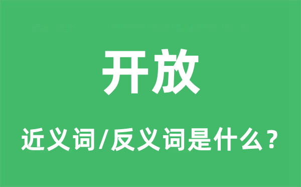 开放的近义词和反义词是甚么,开放是甚么意义