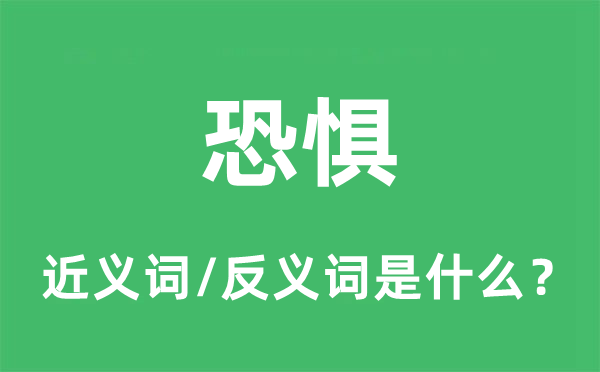 惶恐的近义词和反义词是甚么,惶恐是甚么意义