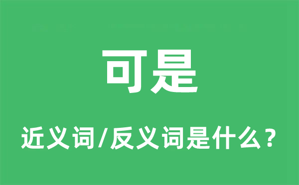 但是的近义词和反义词是甚么,但是是甚么意义