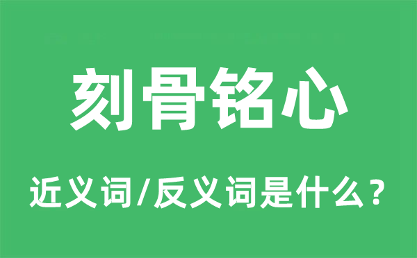 铭肌镂骨的近义词和反义词是甚么,铭肌镂骨是甚么意义