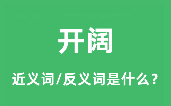坦荡的近义词和反义词是甚么,坦荡是甚么意义