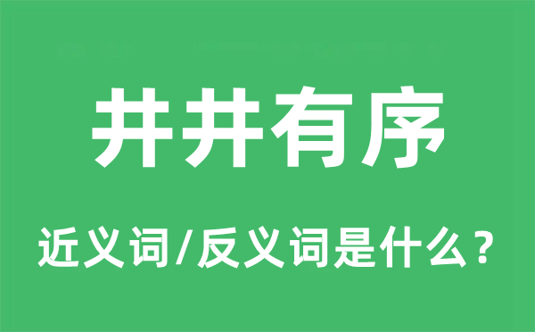 井井有序的近义词和反义词是甚么,井井有序是甚么意义
