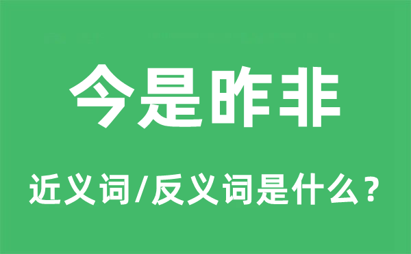 今非昔比的近义词和反义词是甚么,今非昔比是甚么意义