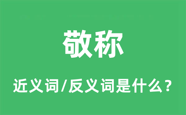 敬称的近义词和反义词是甚么,敬称是甚么意义